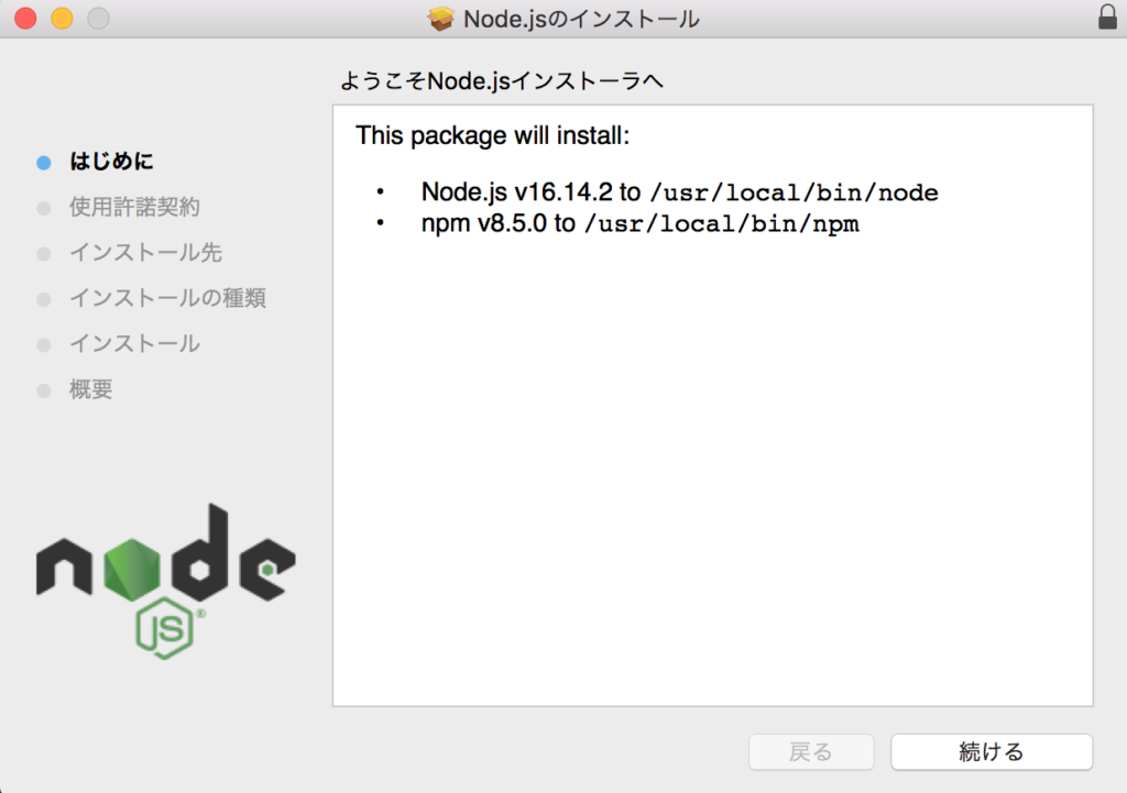 node.jsをインストール